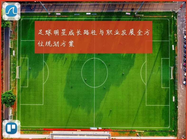 足球明星成长路径与职业发展全方位规划方案