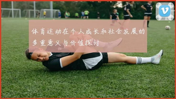 体育运动在个人成长和社会发展的多重意义与价值探讨