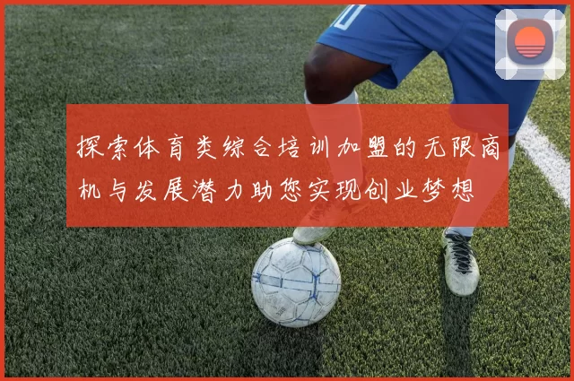 探索体育类综合培训加盟的无限商机与发展潜力助您实现创业梦想