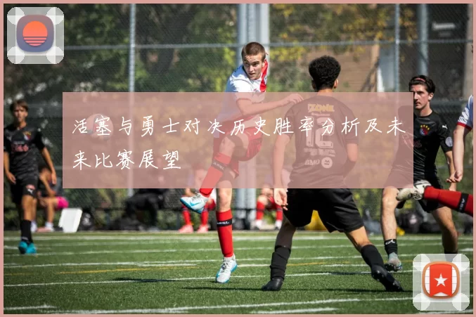 活塞与勇士对决历史胜率分析及未来比赛展望