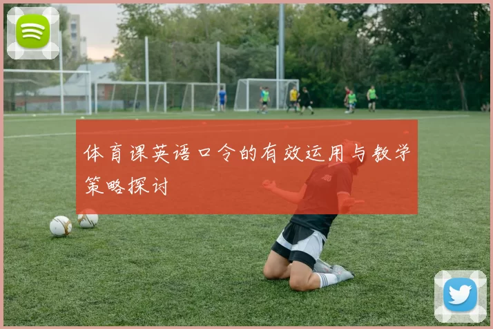 体育课英语口令的有效运用与教学策略探讨