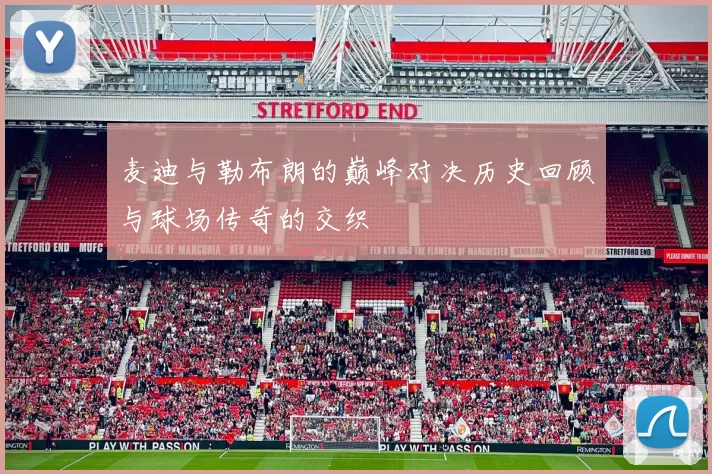 麦迪与勒布朗的巅峰对决历史回顾与球场传奇的交织